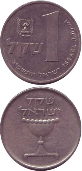 1 old Shekel coin - התשמ'ג